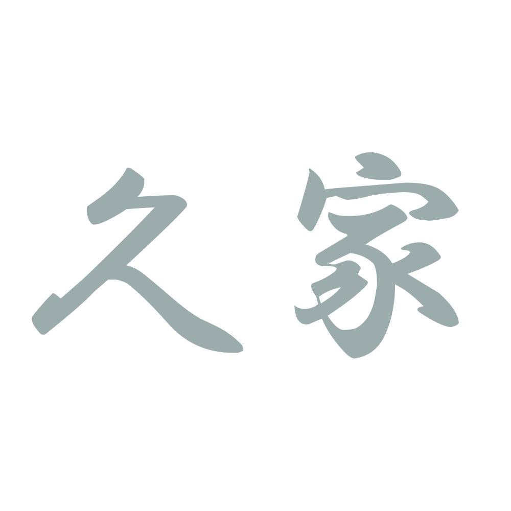 久家 10