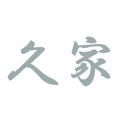 久家 10