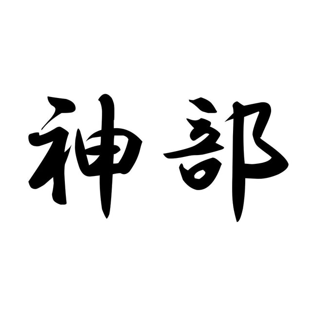 神部