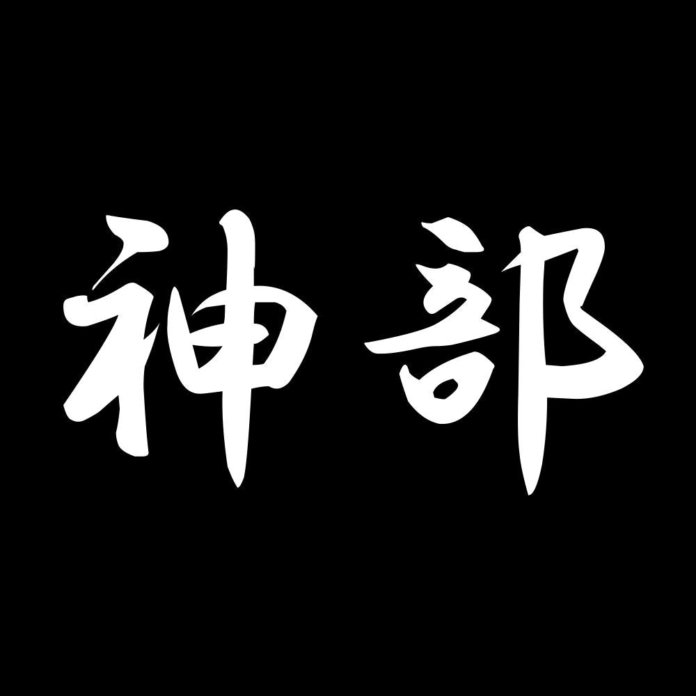 神部 7