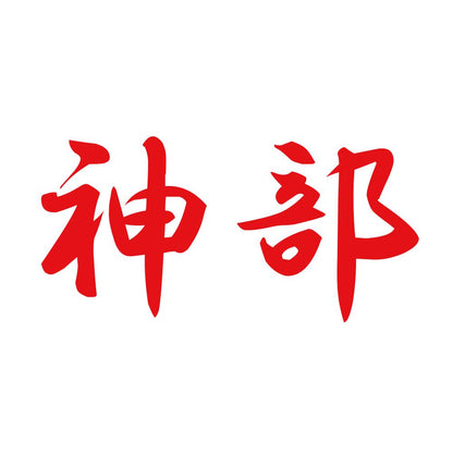 神部 8