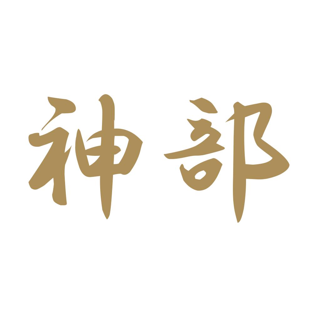 神部 9