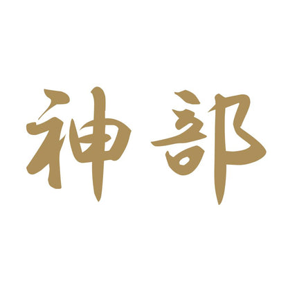 神部 9