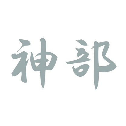神部 10