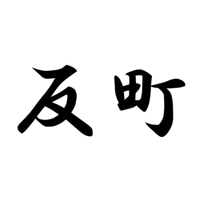 反町