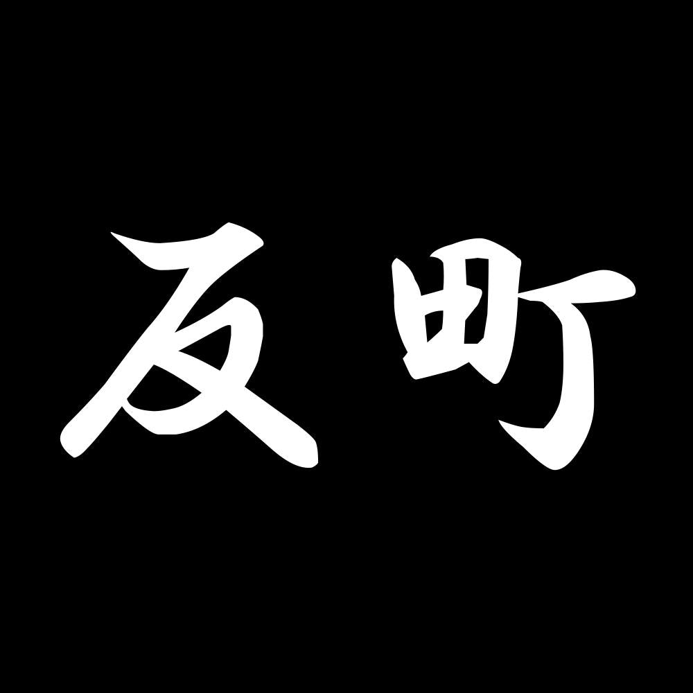 反町 7