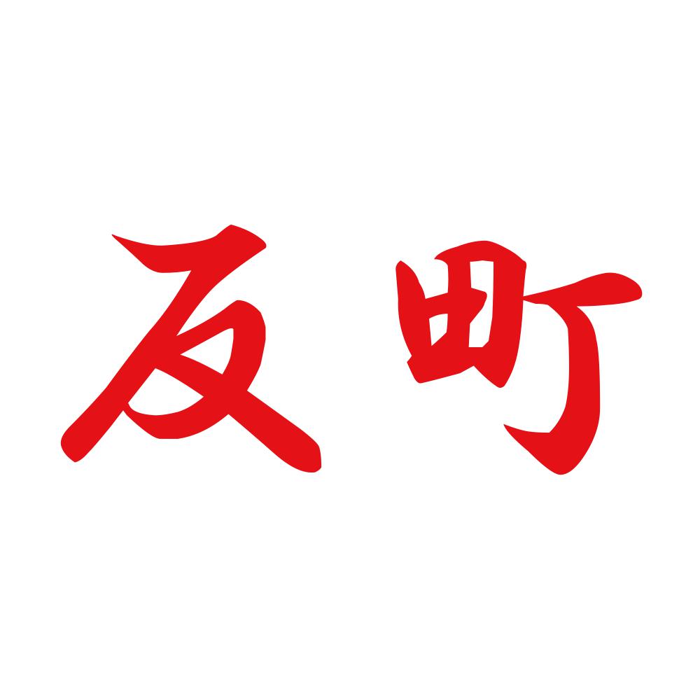 反町 8