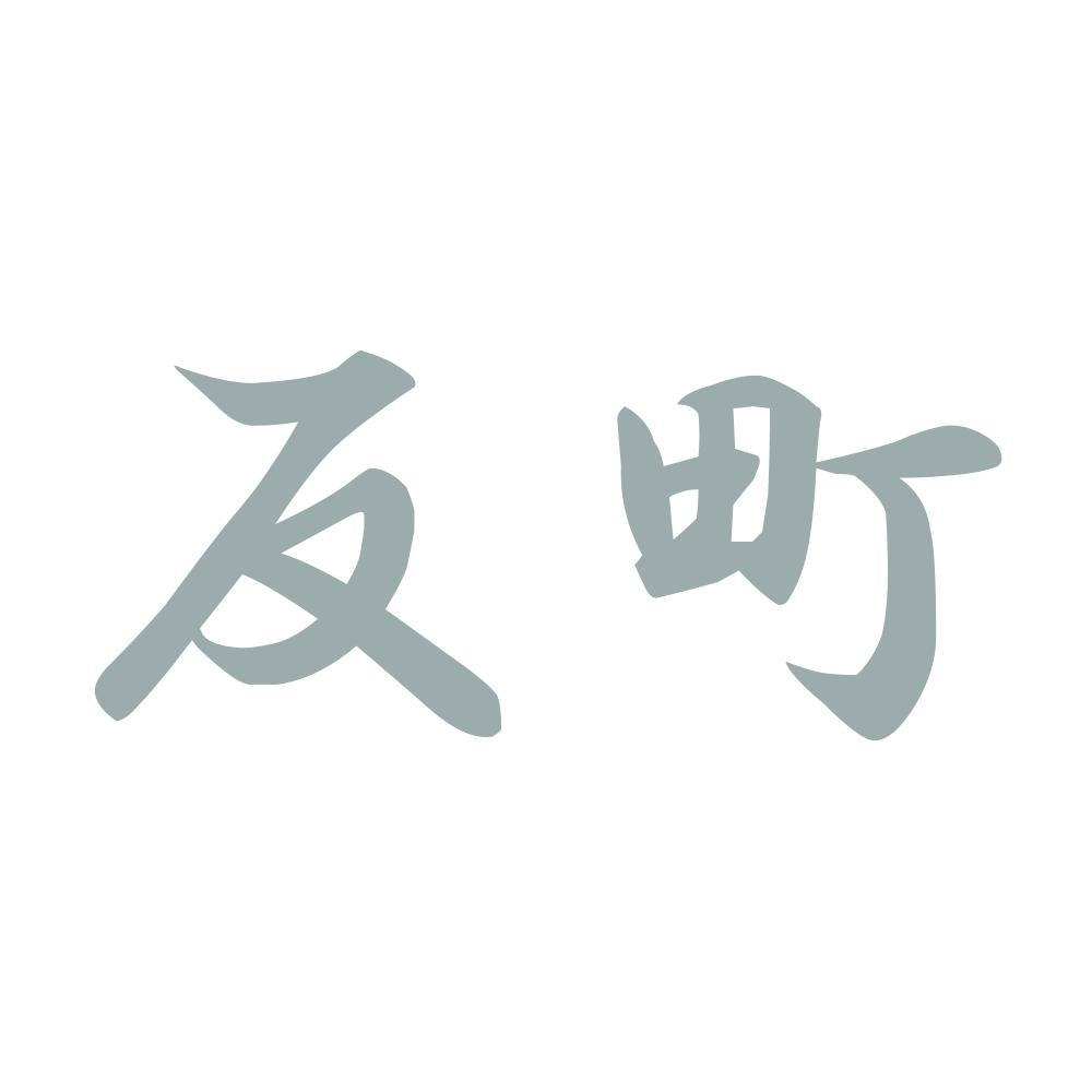 反町 10