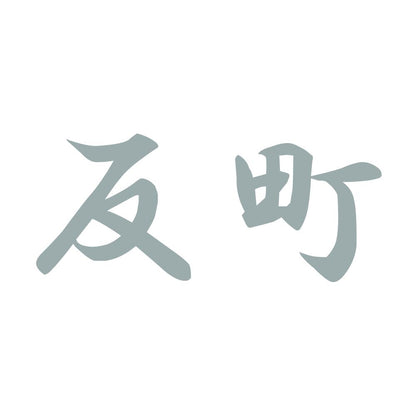 反町 10