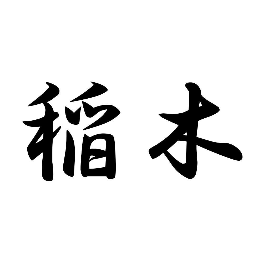 稲木