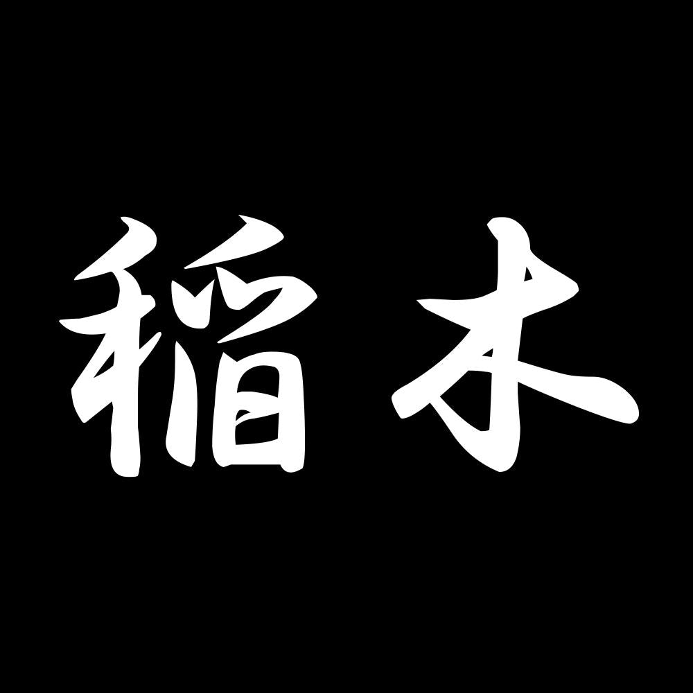稲木 7