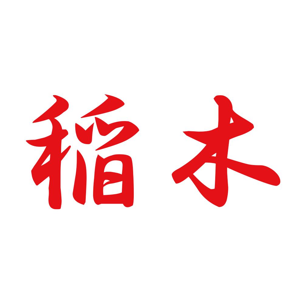 稲木 8