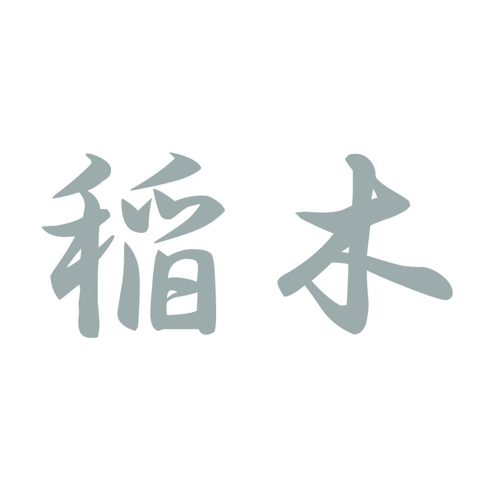 稲木 10
