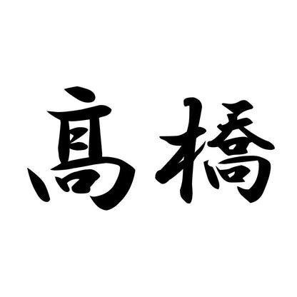 髙橋