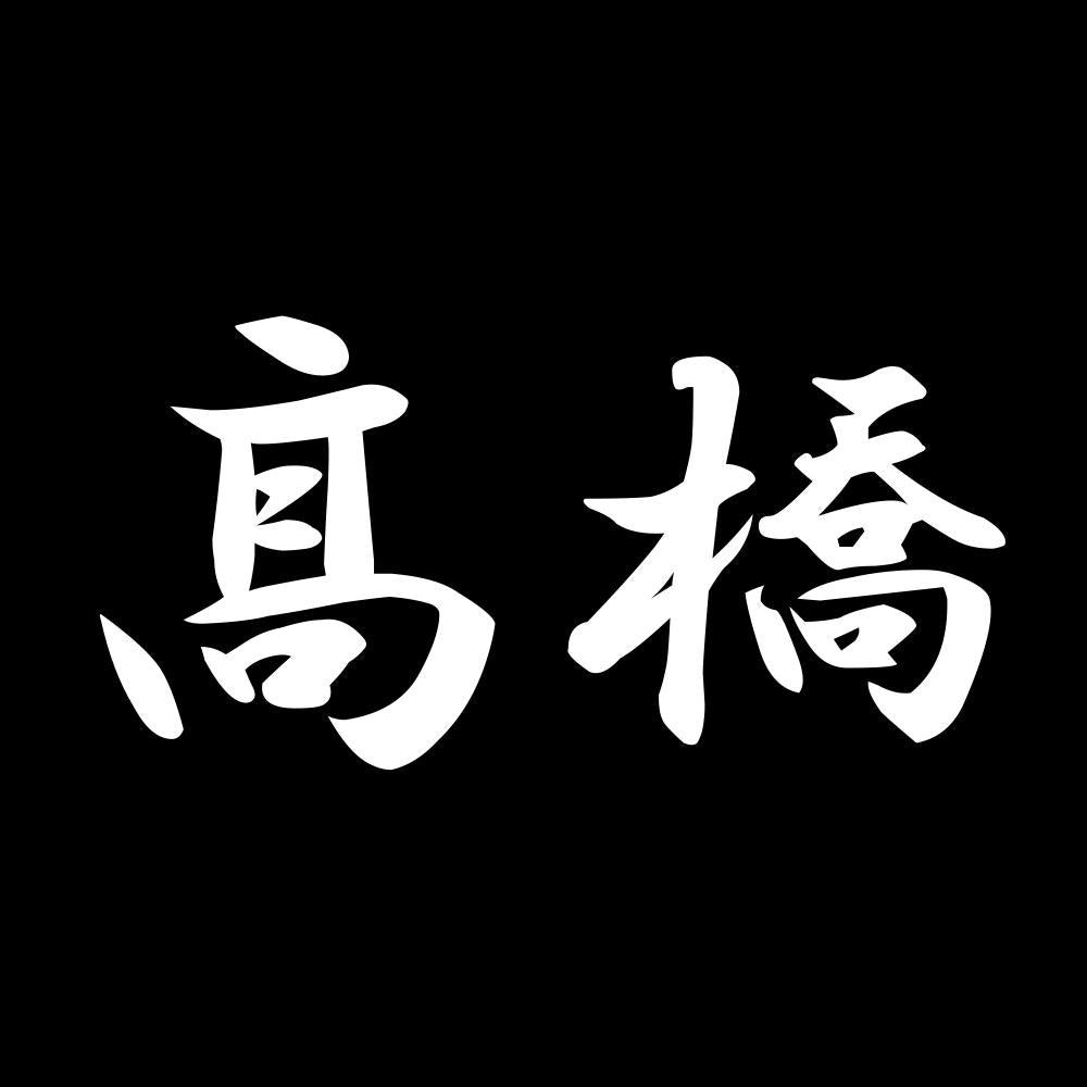 髙橋 7