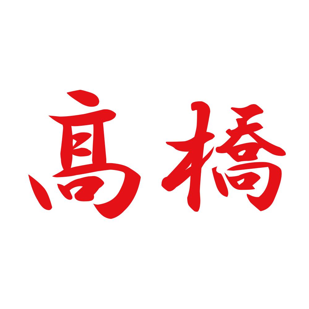髙橋 8