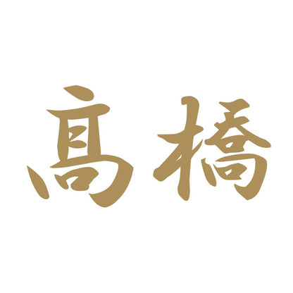 髙橋 9