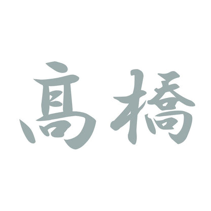 髙橋 10