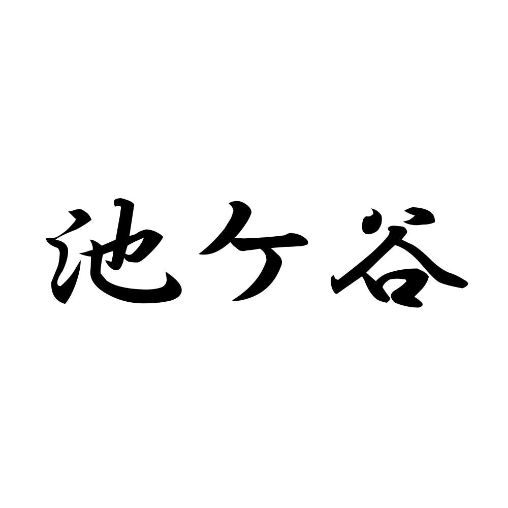 池ケ谷