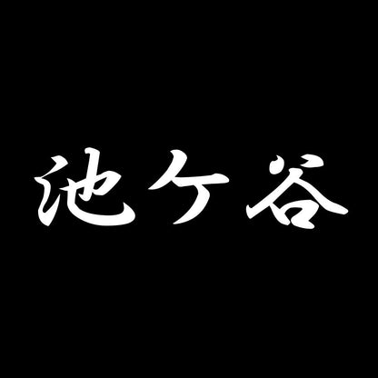 池ケ谷 7