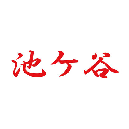 池ケ谷 8