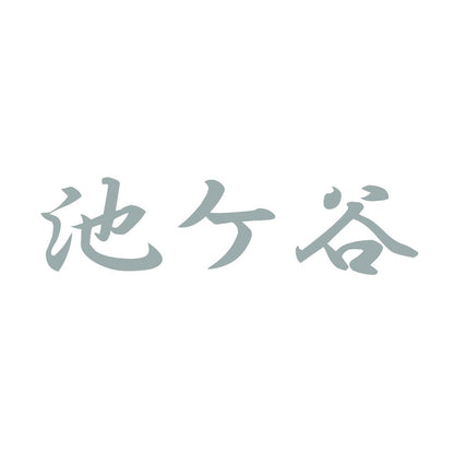 池ケ谷 10