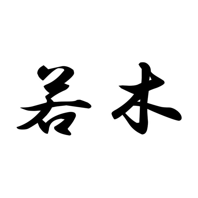 若木