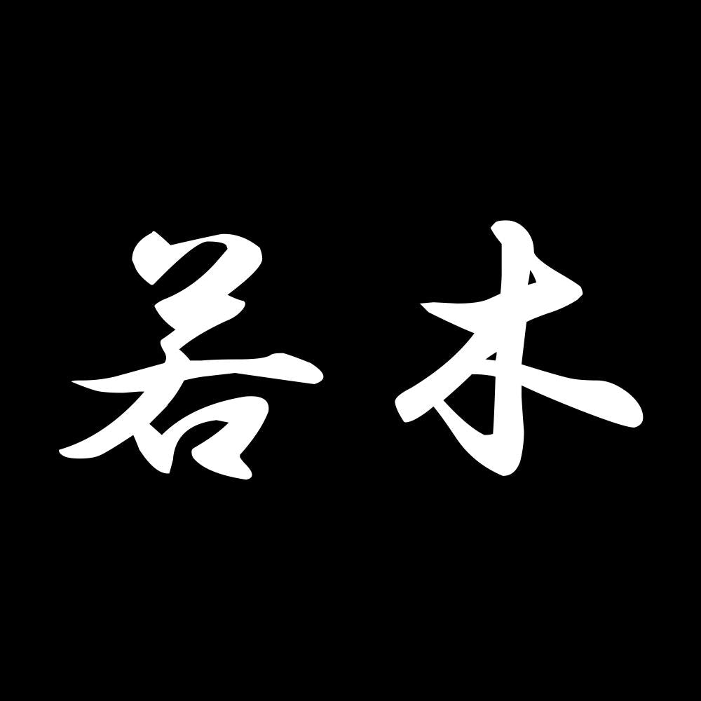 若木 7