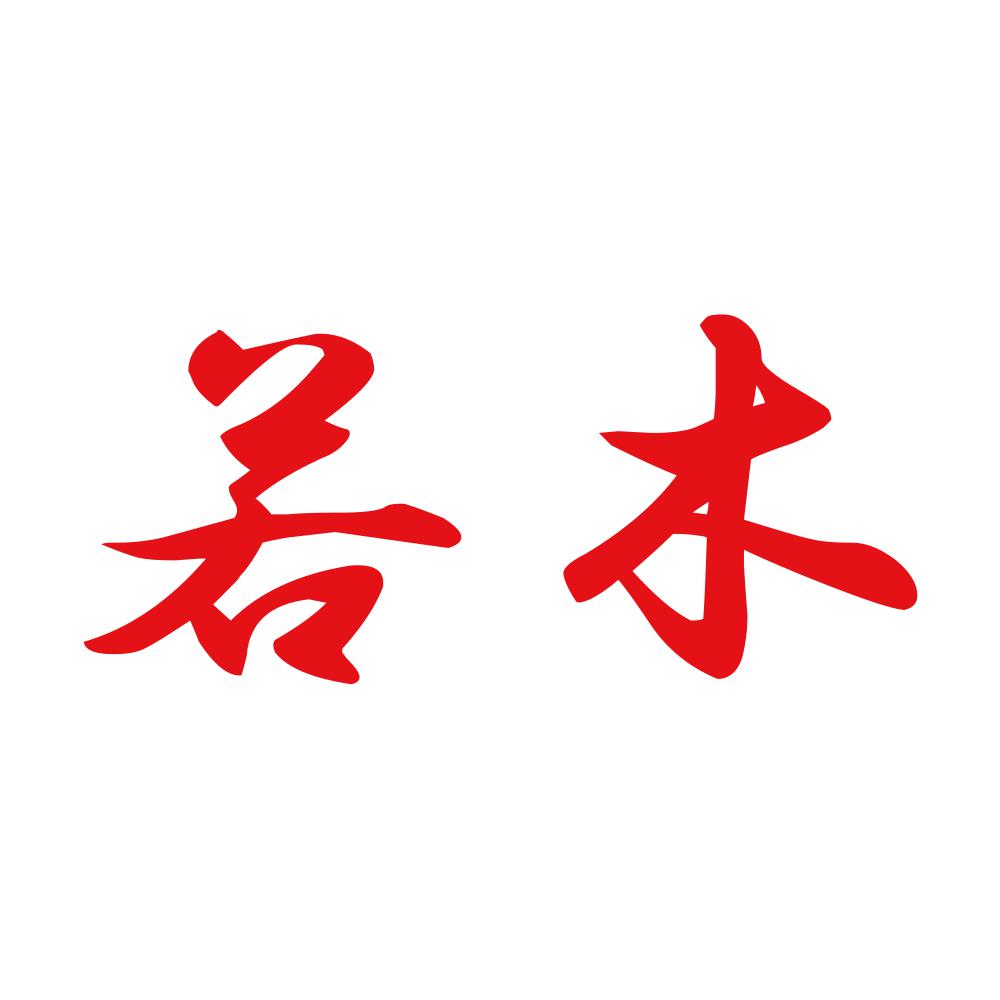 若木 8