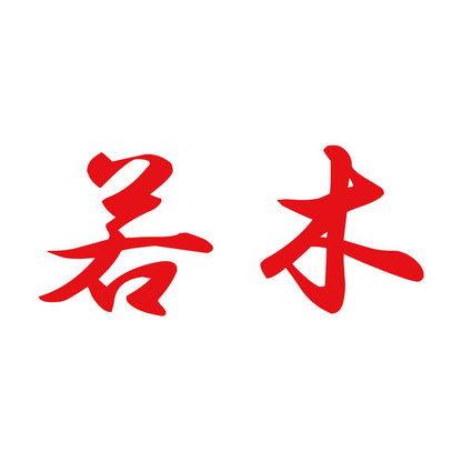 若木 8