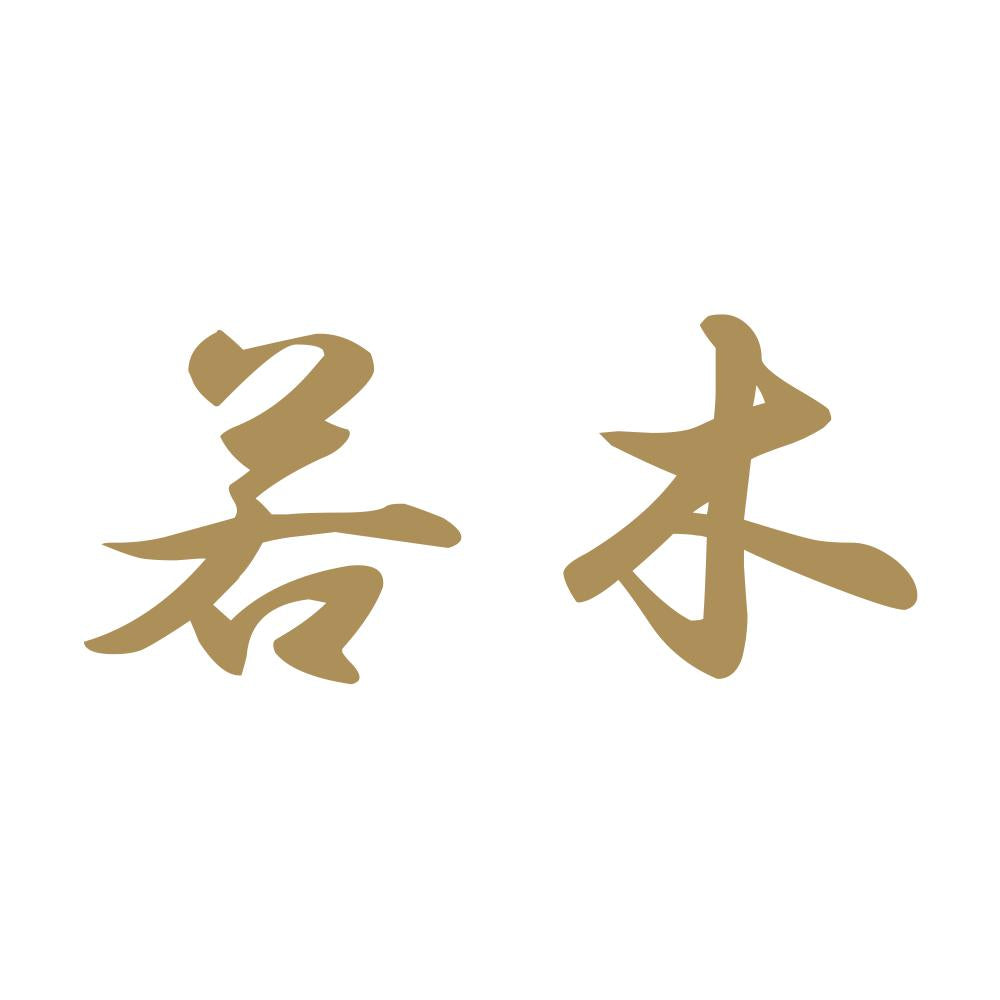 若木 9