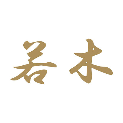 若木 9