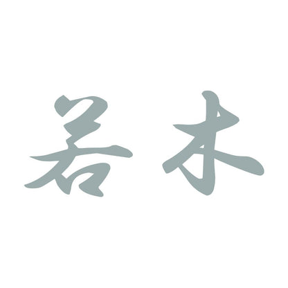 若木 10
