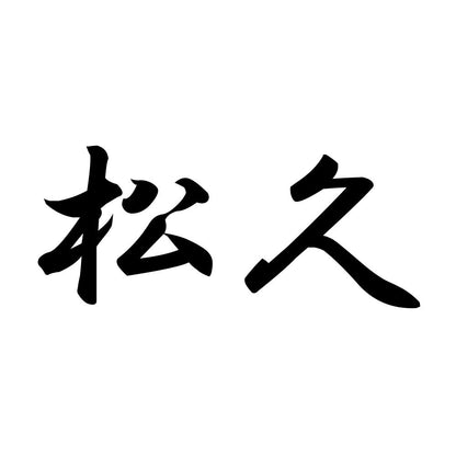 松久