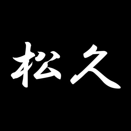 松久 7