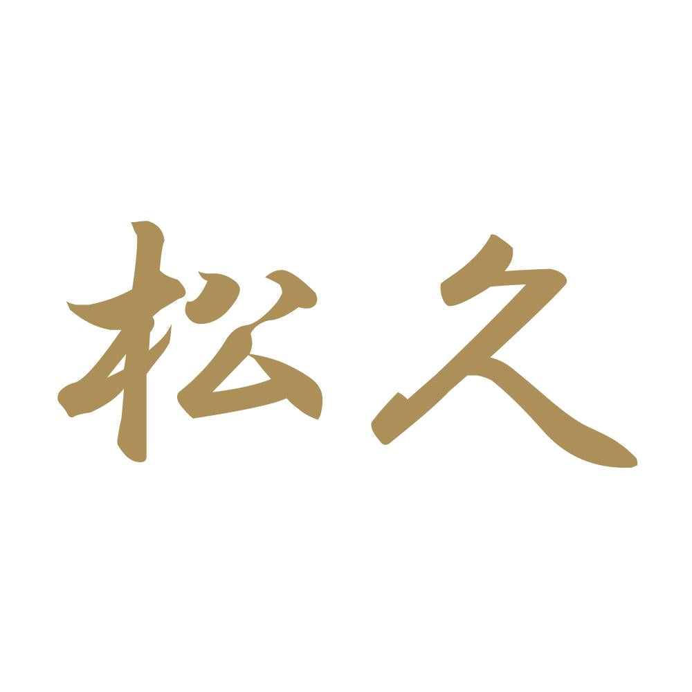 松久 9
