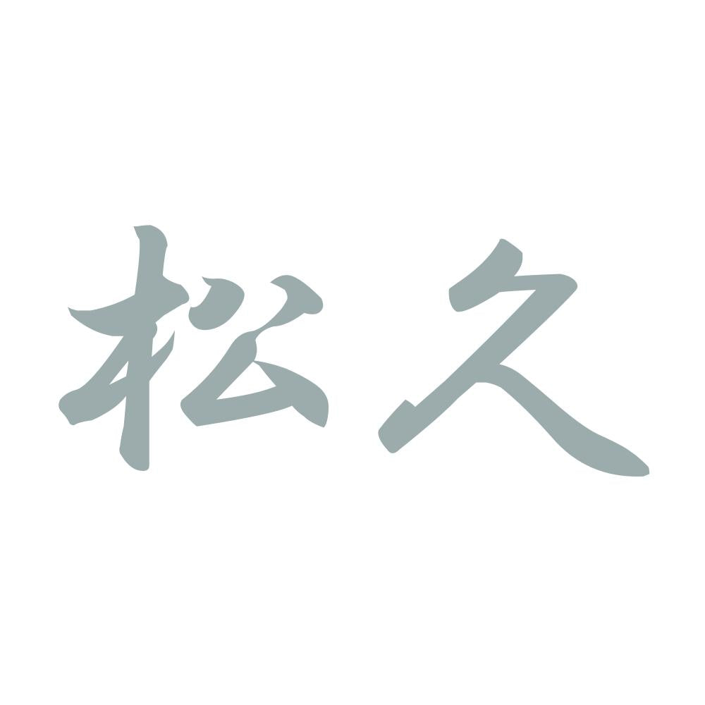 松久 10