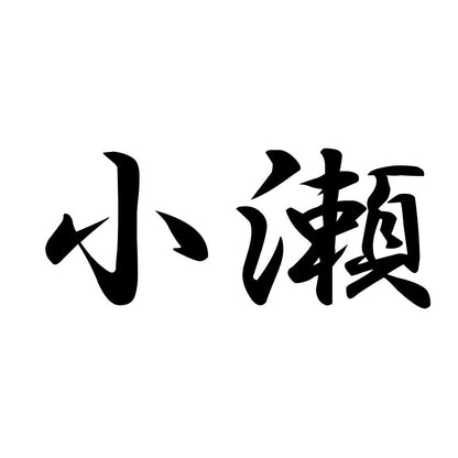 小瀬