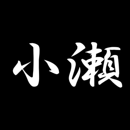 小瀬 7