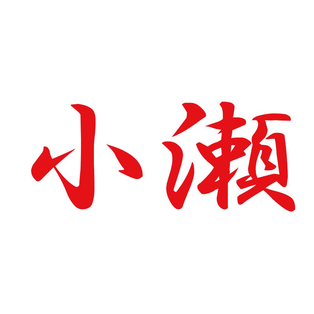 小瀬 8