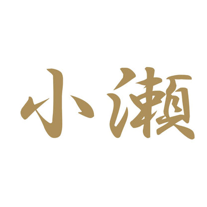 小瀬 9