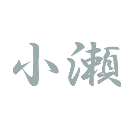 小瀬 10