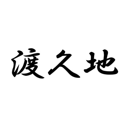 渡久地