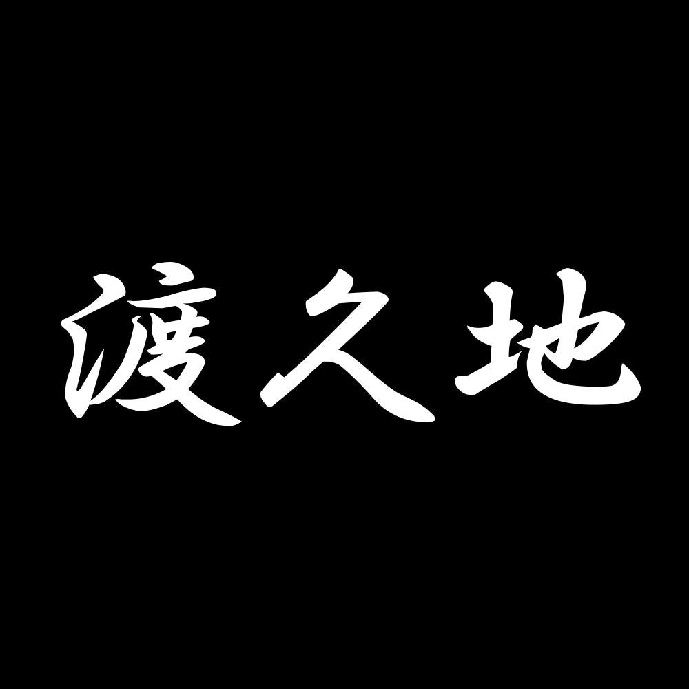 渡久地 7
