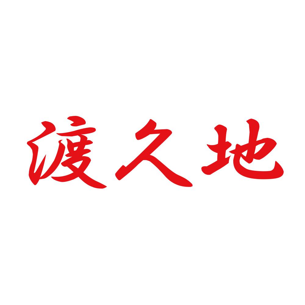 渡久地 8