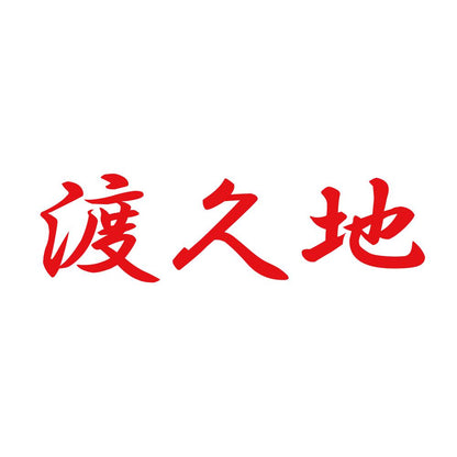 渡久地 8