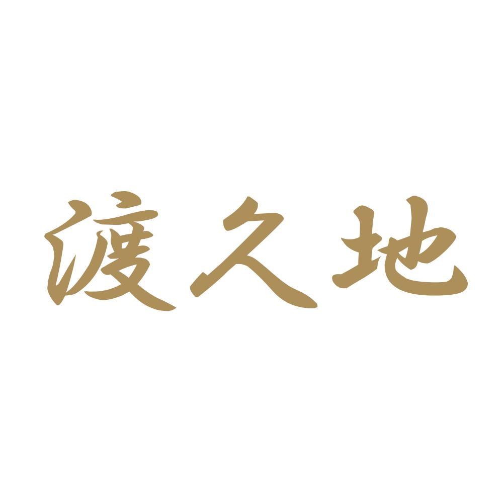 渡久地 9