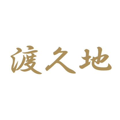 渡久地 9