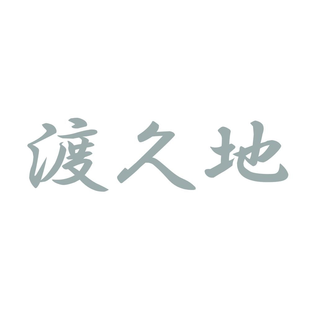 渡久地 10
