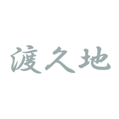 渡久地 10